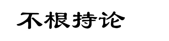 不根持论