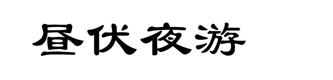 昼伏夜游