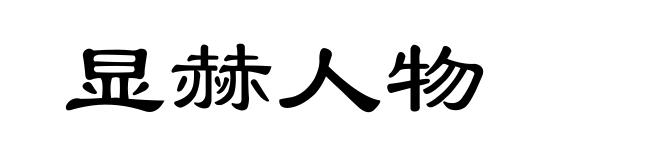 显赫人物
