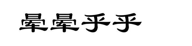 晕晕乎乎