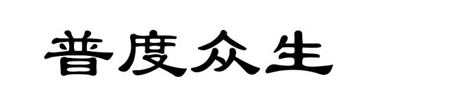普度众生
