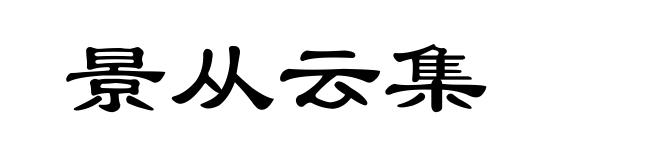 景从云集