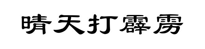 晴天打霹雳