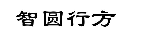 智圆行方