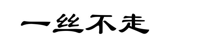 一丝不走