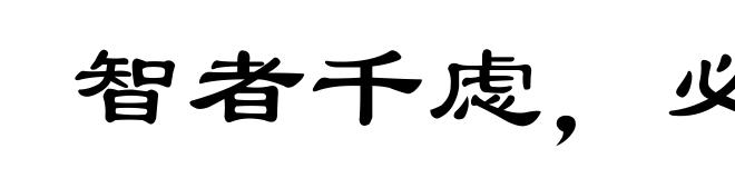智者千虑，必有一失