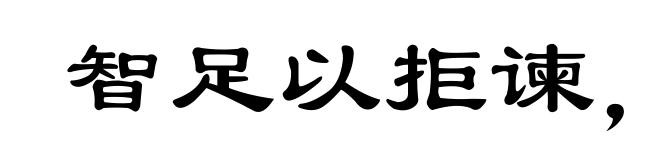 智足以拒谏，言足以饰非