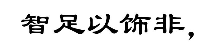 智足以饰非，辩足以行说