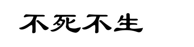 不死不生