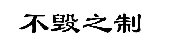 不毁之制