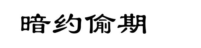 暗约偷期
