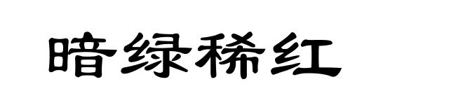 暗绿稀红