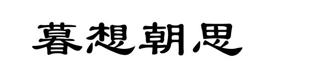暮想朝思