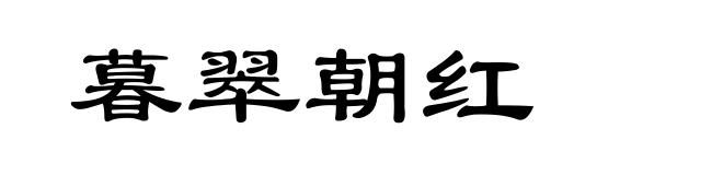 暮翠朝红