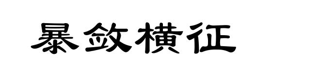 暴敛横征