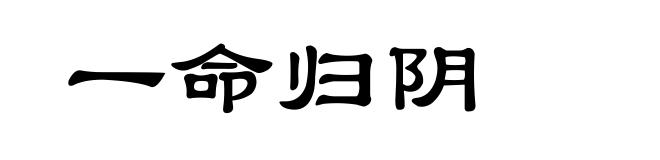 一命归阴