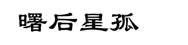 曙后星孤