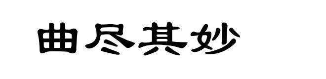 曲尽其妙
