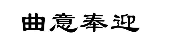 曲意奉迎