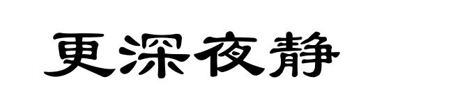 更深夜静