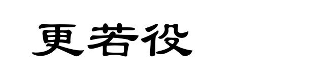 更若役