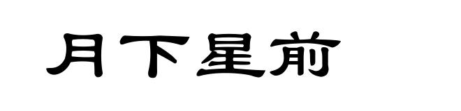 月下星前