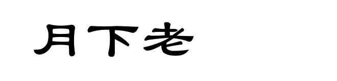 月下老