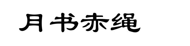 月书赤绳