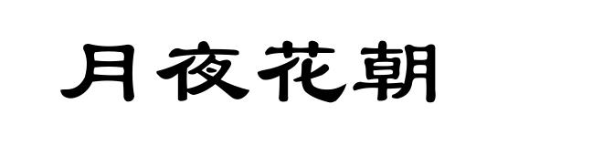 月夜花朝