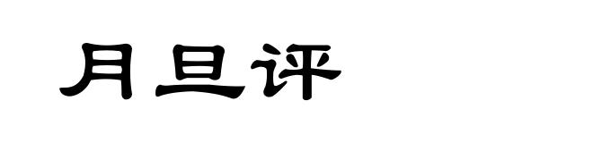 月旦评