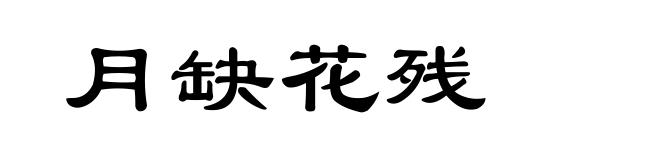 月缺花残