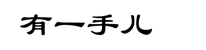 有一手儿