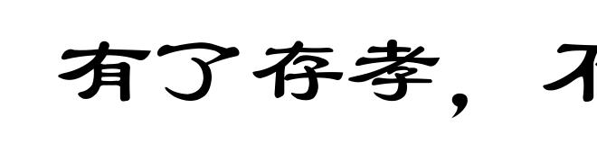 有了存孝，不显彦章
