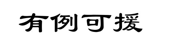 有例可援