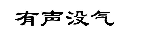 有声没气