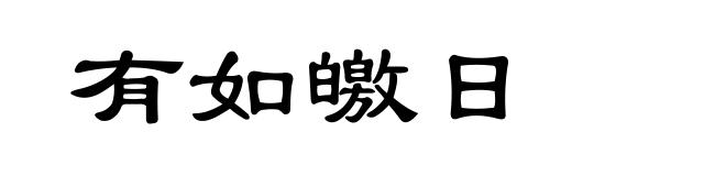 有如皦日