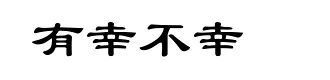 有幸不幸