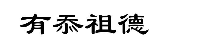 有忝祖德
