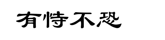 有恃不恐