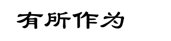 有所作为