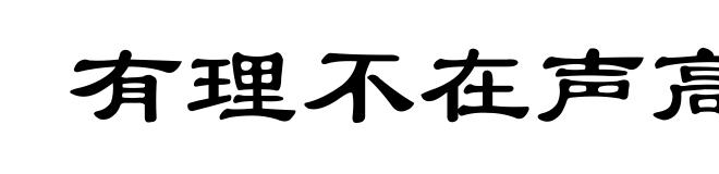 有理不在声高