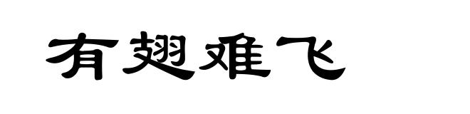 有翅难飞