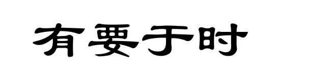 有要于时