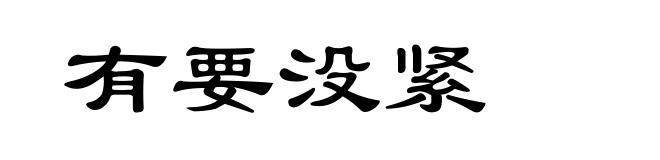 有要没紧