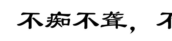 不痴不聋，不做家翁