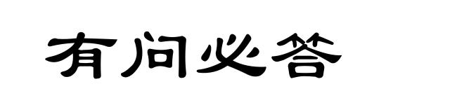 有问必答