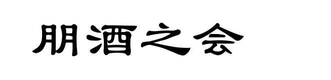 朋酒之会