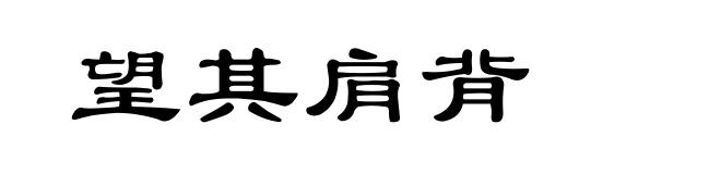 望其肩背
