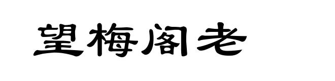 望梅阁老