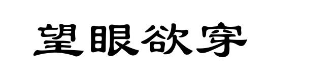 望眼欲穿